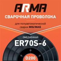 Проволока омедненная ARMA ER70S-6 1,0 мм по 5 кг