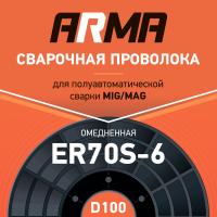Проволока омедненная ARMA ER70S-6 0,8 мм по 1 кг