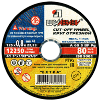 Круг отрезной по металлу+нержавейка 125*0.8*22 А