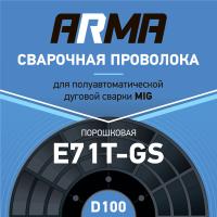 Проволока порошковая ARMA E71TGS 0,8 мм по 1 кг