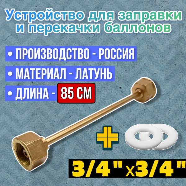 Устройство для заправки баллонов L=850 мм, G3/4-G3/4, Россия