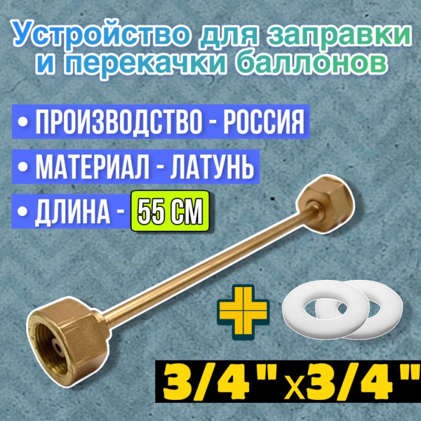 Устройство для заправки баллонов L=550 мм, G3/4-G3/4, Россия